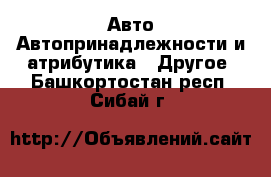 Авто Автопринадлежности и атрибутика - Другое. Башкортостан респ.,Сибай г.